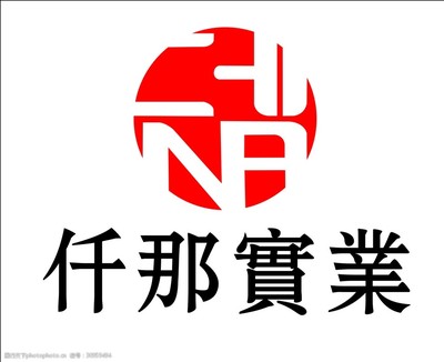 仟那實業