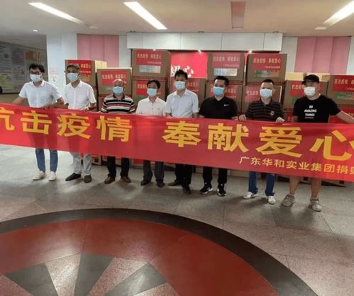 抗擊疫情,奉獻愛心 廣東華和實業集團愛心捐贈,助力疫情防控