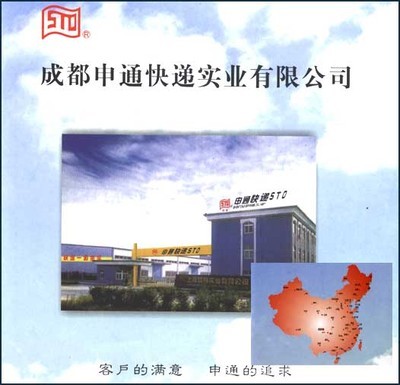 -成都申通快遞實(shí)業(yè)