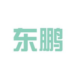 廈門東鵬實(shí)業(yè)工作環(huán)境如何 怎么樣 看準(zhǔn)網(wǎng)