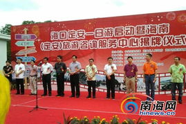 定安旅游咨詢服務中心掛牌，海口-定安一日游專線同步啟動